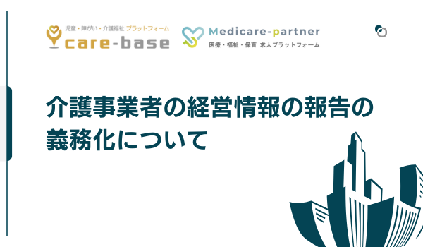 介護事業者の経営情報の報告、2025年1月からスタート。すべての事業所・施設が対応必須