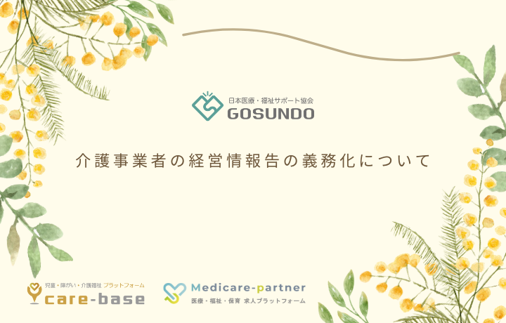 介護事業者の経営情報の報告、2025年1月からスタート。すべての事業所・施設が対応必須