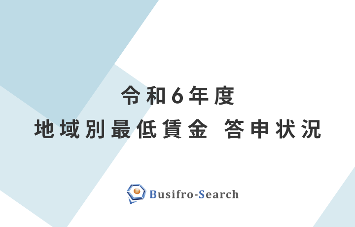 令和6年度　地域別最低賃金　答申状況