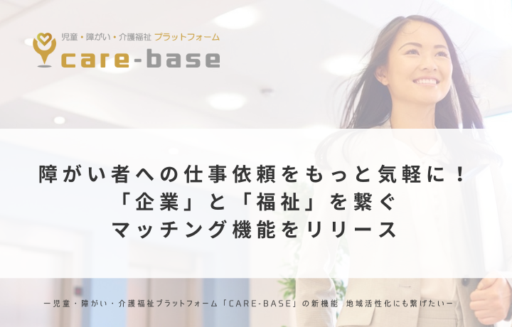 障がい者への仕事依頼をもっと気軽に！「企業」と「福祉事業所」を繋ぐマッチング機能をリリース