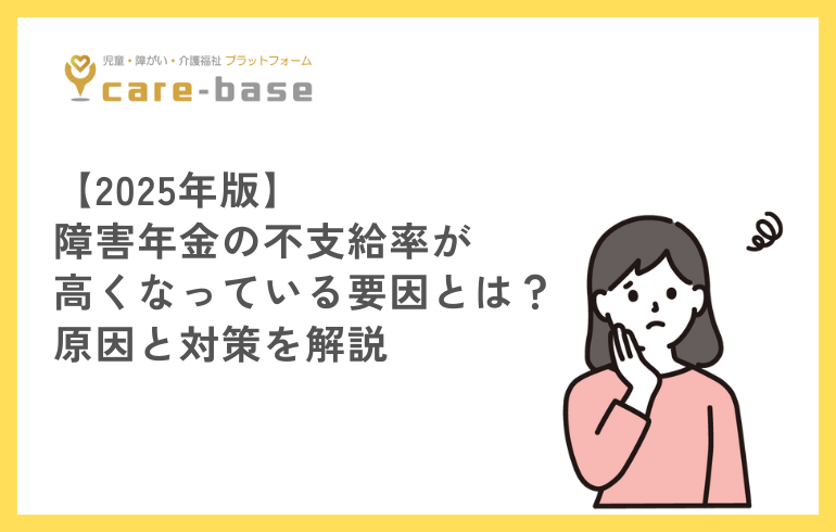 【2025年版】障害年金の不支給率が高くなっている要因とは？原因と対策を解説